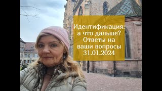 🔻Идентификация Пенсионеров:когда Будут Результаты?Ответы На Ваши Вопросы 31.01.2024| Идентификация