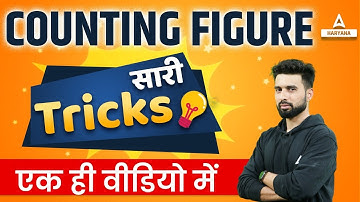 Counting Figures Reasoning Tricks : Counting Figures की सारी Tricks एक साथ | By Syed Rizwan Sir