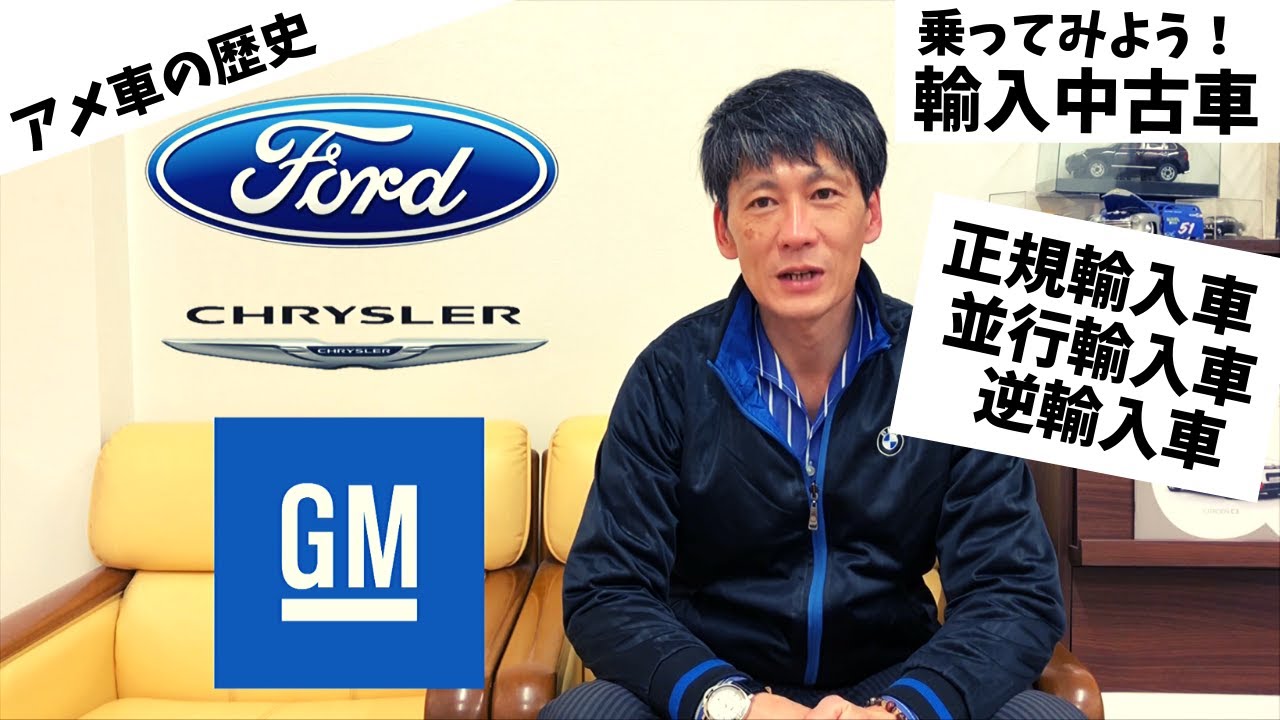 アメ車 歴史 並行輸入車 逆輸入車 アメリカングラフィティ Big3 Youtube