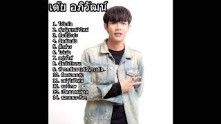 รวมเพลง เต้ย อภิวัฒน์ 【OFFICIAL AUDIO】