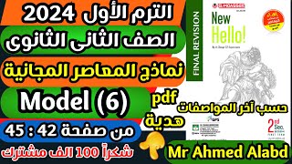 حل نماذج المعاصر انجليزىFinal Revisionالثانى الثانوى الترم الاول2024(6)Model مطابقة للمواصفاتpdfهدية