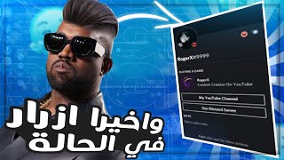 شروحات ديسكورد  كيفية اضافة ازرار في الحالة ( بعد تحديث الديسكورد للبروفايل الجديد.. ?? )