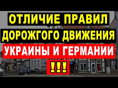 Отличие Правил дорожного движения Украины и Германии. Парковка в Бохуме.