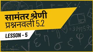 Class Xth ex 5.2 q3 to 5  samantar kshreni || class 10, 5.2 in hindi NCERT #maths #video #ncert
