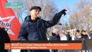 Пенза Митинг за отставку губернатора Белозерцева и президента Путина