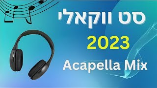 סט שירים ווקאלי | Acapella Playlist For Omer/Sefirah 2023