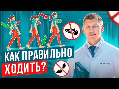 7 главных причин ходить правильно. 80 проблем в нашем теле из-за неправильной хотьбы.