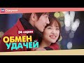 ОБМЕН УДАЧЕЙ 34 Серия ФИНАЛ (Русская озвучка) (Шэнь Юэ, Джерри Янь) Count Your Lucky Stars