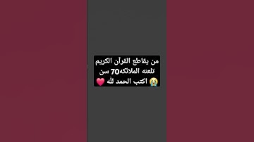 #اكسبلور #المصحف #تلاوة_خاشعة #لايك #العظماء #تيك_توك #حالات_واتس #ترند #الرحمن