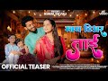 माय डिअर ताई Official Teaser // Kunal Gavali // Kirti Jadhav // Yatin Vadhan // Dhanashree Patil //