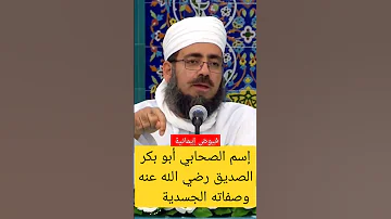 إسم الصحابي أبو بكر الصديق وصفاته الجسدية 