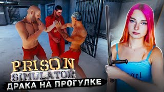 ВТОРОЙ ДЕНЬ в ТЮРЬМЕ ► Симулятор Тюрьмы ► Prison Simulator #2