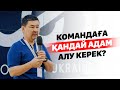 Командаға қандай адам алу керек?