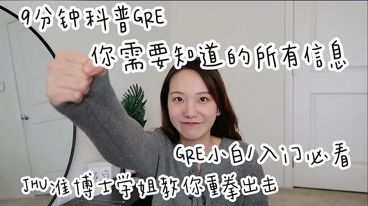 jhu约翰霍普金斯准博士学姐带你了解GRE｜GRE小白入门必看｜九分钟介绍关于GRE的所有信息｜GRE考试内容以及流程详细讲解｜GRE科普｜美国研究生入学考试 - 天天要闻