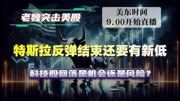 英伟达三季报前夕：还能稳住180吗？关键2天决定下一波大行情  #英伟达#英特尔 #特斯拉 #soun #美股 #苹果 #投資   #美国超微公司 #crcl #amd