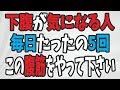 【たったの5回】簡単で下腹ポッコリに効く腹筋トレーニングはコレです