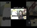 قطبي يحب السلاحف  mp3