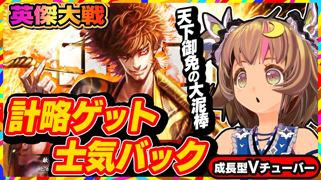 【英傑大戦】石川五右衛門で計略ゲットだぜ！！ポケット武将ウインド・ウェーブ【アーケードゲーム】#93 関西女性VTuberゲーム実況