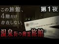 「温泉街の幽霊旅館 第1夜」『営業中の旅館に“存在しない4階”があった』
