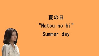 Video thumbnail of "Chisato Moritaka (森高千里) - Summer day / 夏の日 [Lyrics Eng/Jap/Ro] 歌词"