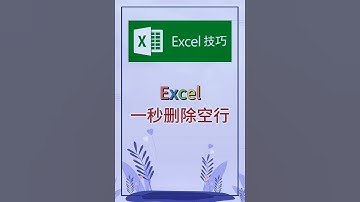 一秒删除空行，实用的小技巧。 #excel