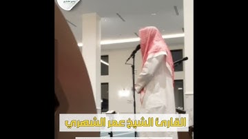 القارئ الشيخ عمر الشهري | جامع الصديق حي الإسكان