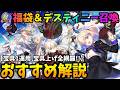 【FGO】福袋で狙うべきサーヴァントはコレ！宝具1おすすめ＆宝具上げ全網羅解説！【デスティニー召喚対応完全版】