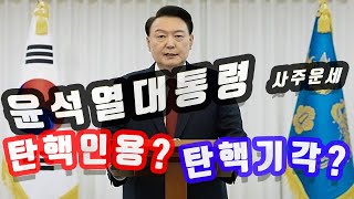 '윤석열대통령'의 탄핵심판결과는? 사주명리적으로 운세승패분석을 해드립니다