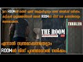 The Room 2019🚪|Thriller/Mystery|Movie explained In Malayalam|Pakka Local Film