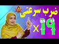 آموزش ریاضی پایه سوم ابتدایی ضرب ضرب سرعتی 19 روش اول آموزش ریاضی پایه سوم ابتدایی ضرب ضرب سرعتی 19 روش اول