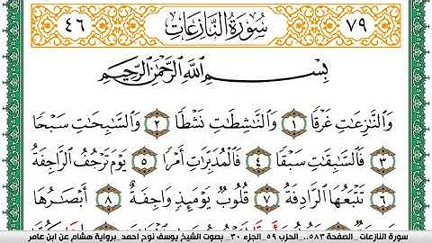 سورة النازعات مكتوبة يوسف نوح احمد برواية هشام عن ابن عامر