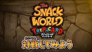 スナックワールド トレパカード対戦動画