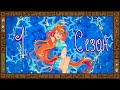 Деградация Winx. Обзор мультсериала &quot;Клуб Винкс&quot;. Часть 1. Начали за здравие...