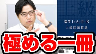 東大合格にオススメ参考書｜上級問題精講