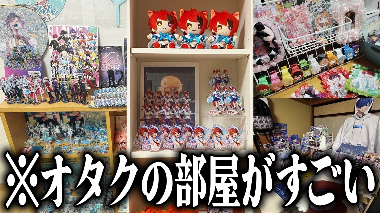 オタクのお部屋を調査したらすごすぎたｗｗｗｗ【すとぷり / 騎士X / AMPTAKxCOLORS / めておら/ すにすて】