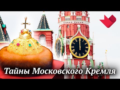 Сокровища и тайны Кремля | Раскрывая мистические тайны