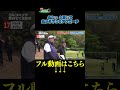 【奥から下りのアプローチ】武井壮のゴルフバッグ担いでください/#武井壮#プロキャディー #golf #ゴルフ #shorts #切り抜き #プロゴルファー#加藤凌平