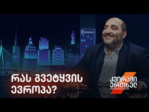 კვირაში ერთხელ მიშა მშვილდაძესთან - რას გვეტყვის ევროპა?