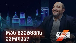 კვირაში ერთხელ მიშა მშვილდაძესთან - რას გვეტყვის ევროპა?