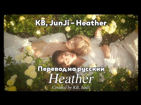 [RUS SUB/Перевод] OnlyOneOf (KB, JunJi) – Heather (Original: Conan Gray)