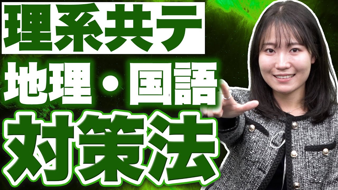 【理系受験生必見】共テ国語&地理を効率よく攻略する方法を徹底解説！