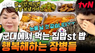 마, 이게 K-군인의 먹방이다 먹고 싶었던 반찬 총출동에 감동받은 국군장병들의 폭풍 먹방 | 수미네반찬