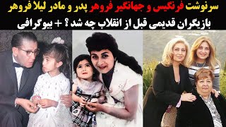 سرنوشت فرنگیس و جهانگیر فروهر پدر و مادر لیلا فروهر بازیگران قدیمی قبل از انقلاب چه شد ؟ + بیوگرافی