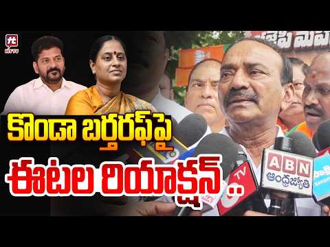 కొండా బర్తరఫ్ పై ఈటల రియాక్షన్ ..Etala Rajender First Reaction On Konda Surekha Dismissal