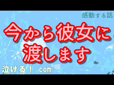 【泣ける！感動する話】今から彼女に渡します【涙腺崩壊】
