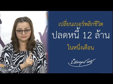 เปลี่ยนเบอร์พลิกชีวิต ปลดหนี้ 12 ล้าน ในหนึ่งเดือน