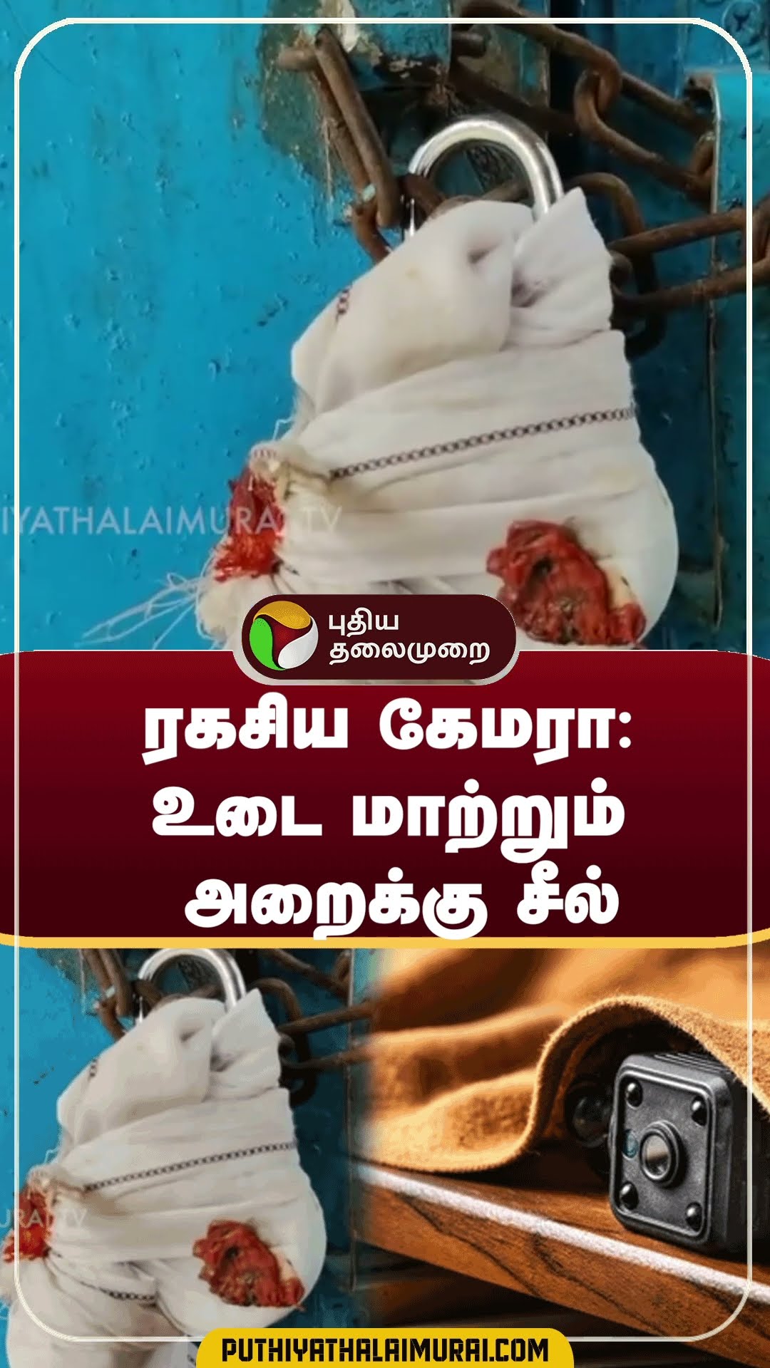 ரகசிய கேமரா: உடை மாற்றும் அறைக்கு சீல் | #shorts | #rameshwaram | #secretcamera