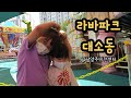 [아빠는아들딸바봉] 라바파크 대소동!