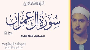نادرة لأول مرة سورة آل عمران 164*171 للشيخ كامل يوسف البهتيمي من التلاوات الرائعة