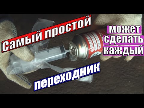 Как заправить газовый баллончик. Как сделать переходник для заправки.Газовый баллон